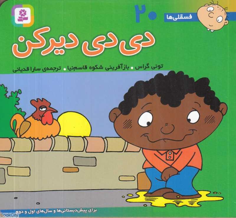 فسقلی‌ها 20 (دی‌دی دیرکن) (خشتی متوسط) (16×15)