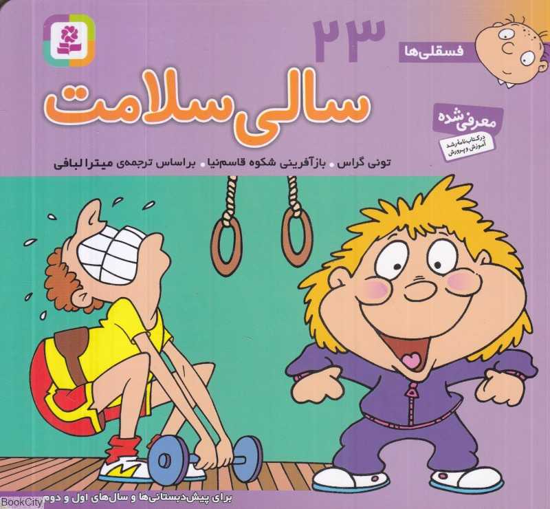 فسقلی‌ها 23 (سالی سلامت) (خشتی کوچک)