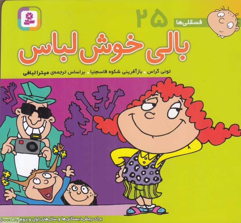 فسقلی‌ها 25 (بالی خوش لباس) (خشتی کوچک)