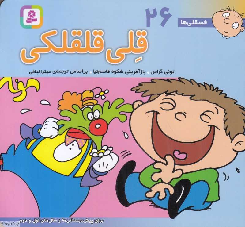 فسقلی‌ها 26 (قلی قلقلکی) (خشتی کوچک)