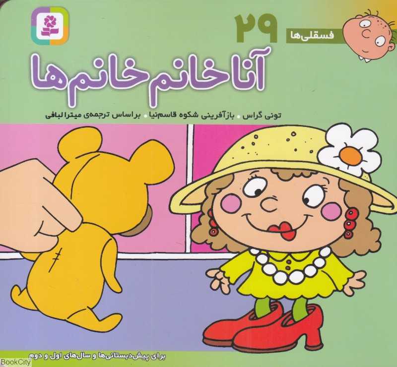 فسقلی‌ها 29 (آنا خانم خانم‌ها) (خشتی کوچک)