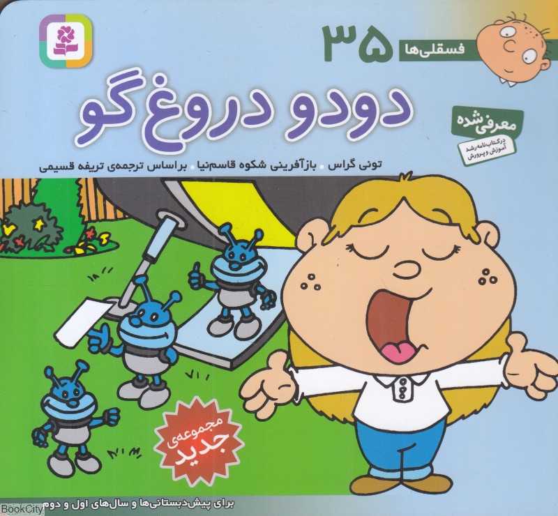 فسقلی‌ها 35 (دودو دروغ‌گو) (خشتی کوچک)