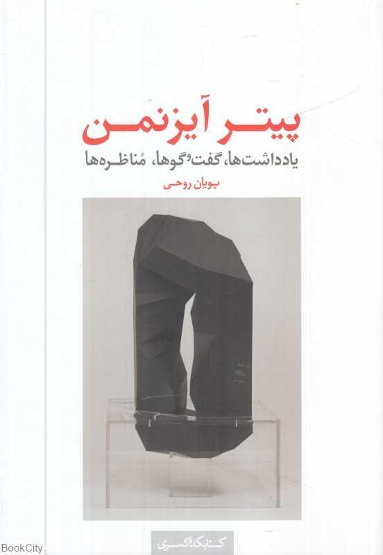 پیتر آیزنمن (یادداشت‌ها گفت‌وگوها مناظره‌ها)