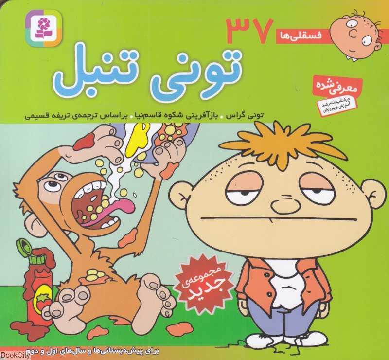 فسقلی‌ها 37 (تونی تنبل) (خشتی کوچک)