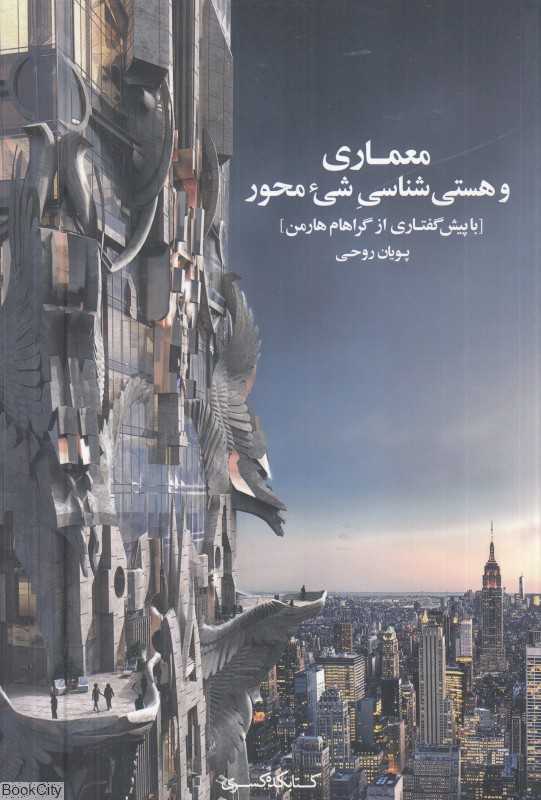 معماری و هستی‌شناسی شیءمحور