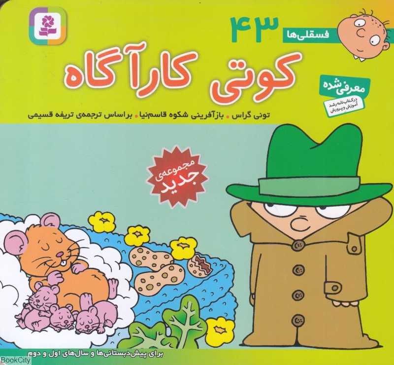 فسقلی‌ها 43 (کوتی کارآگاه)