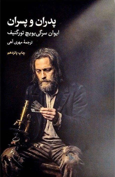 پدران و پسران (ادبیات کلاسیک جهان) (علمی و فرهنگی)