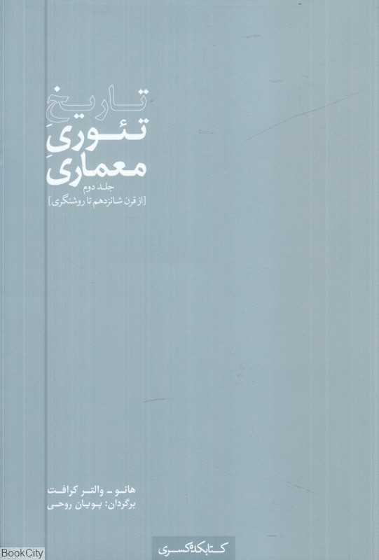 تاریخ تئوری معماری 2 (از قرن شانزدهم تا روشنگری)