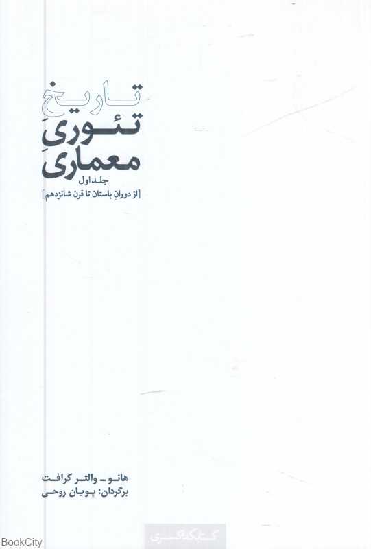 تاریخ تئوری معماری 1 (از دوران باستان تا قرن شانزدهم)
