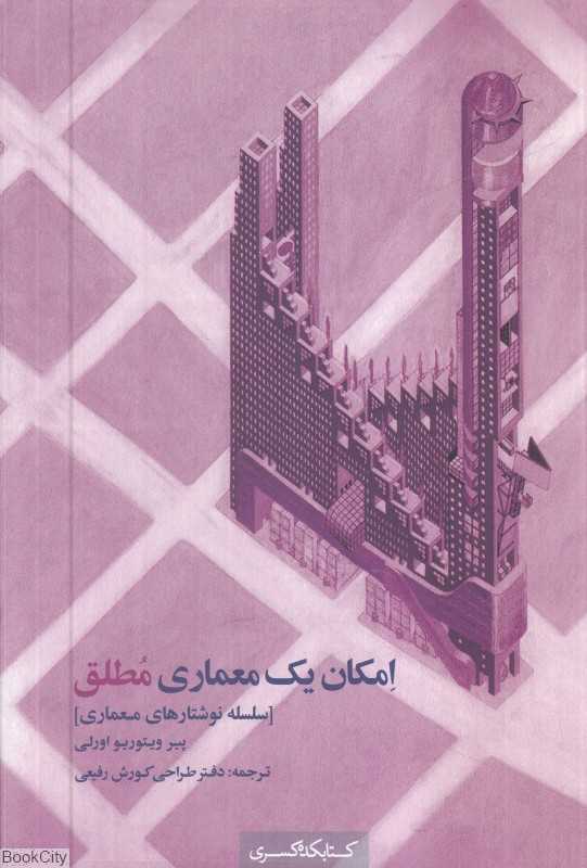امکان یک معماری مطلق (سلسله نوشتارهای معماری)