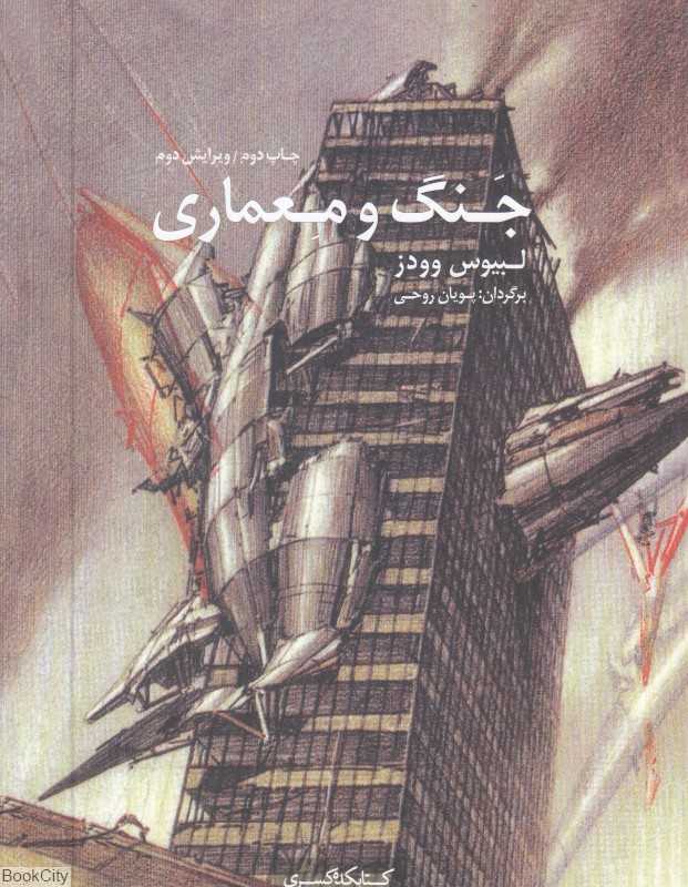 جنگ و معماری