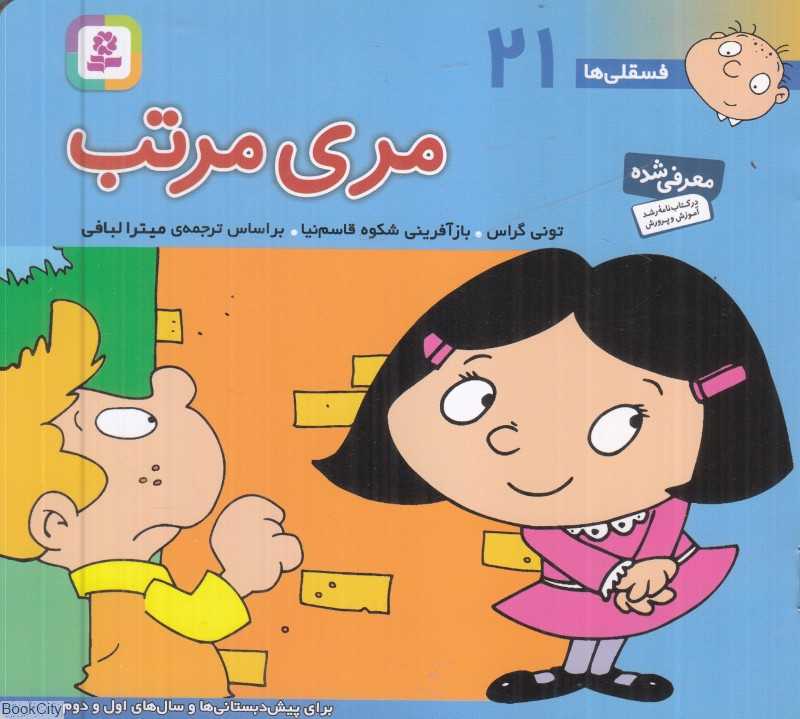 فسقلی‌ها 21 (مری مرتب) (خشتی کوچک)