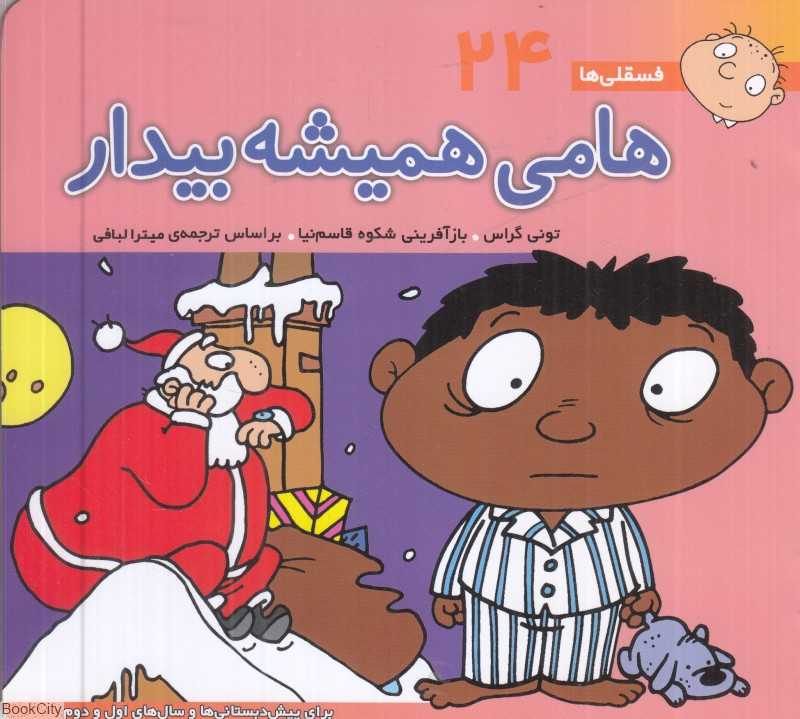 فسقلی‌ها 24 (هامی همیشه بیدار ) (خشتی کوچک)