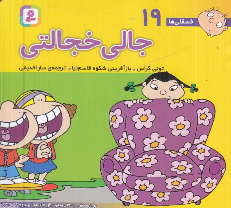 فسقلی‌ها 19 (جالی خجالتی) (خشتی کوچک)