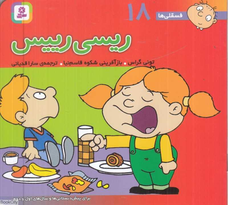 فسقلی‌ها 18 (ریسی رییس ) (خشتی کوچک)