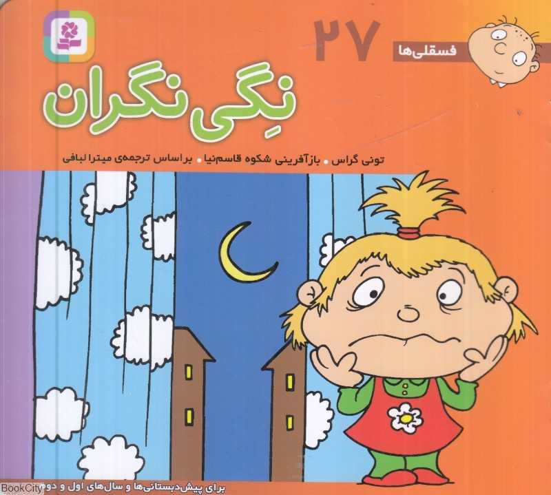 فسقلی‌ها 27 (نگی نگران ) (خشتی کوچک)