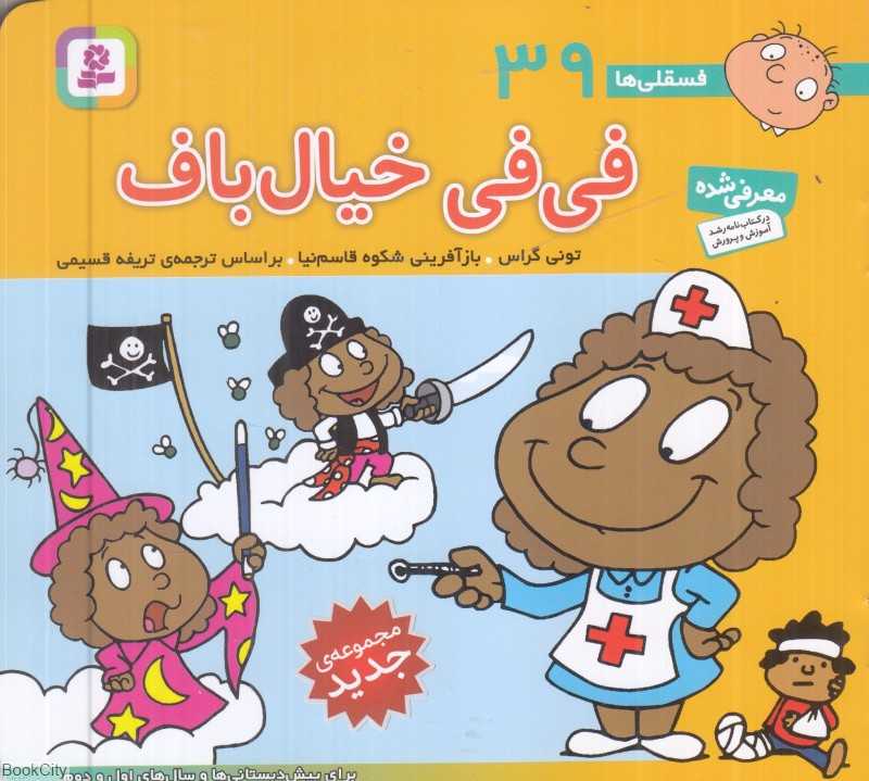 فسقلی‌ها 39 (فی‌فی خیال‌باف) (خشتی کوچک)