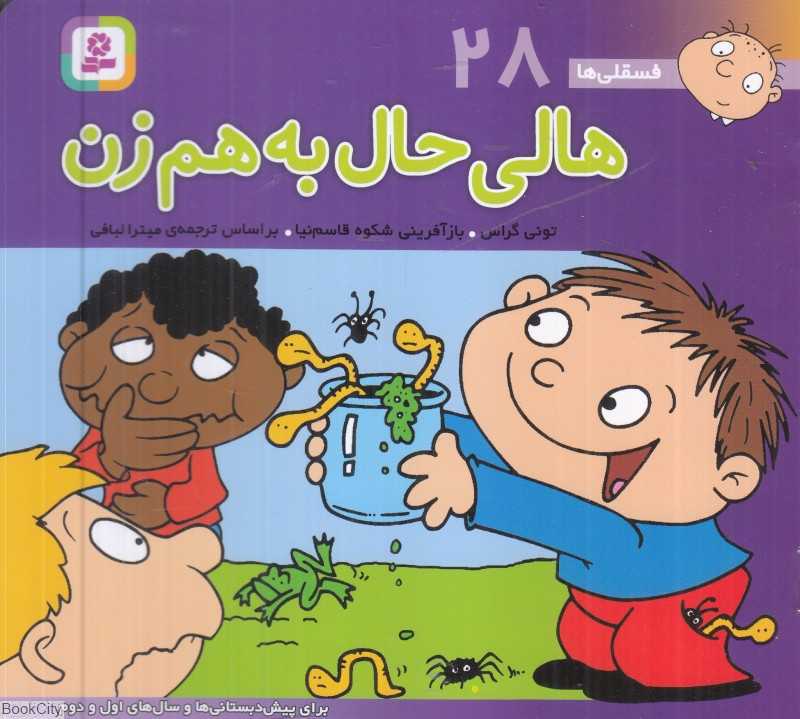 فسقلی‌ها 28 (هالی حال به هم زن) (خشتی کوچک)