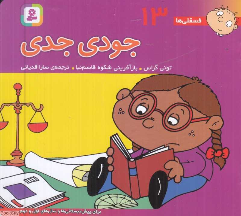 فسقلی‌ها 13 (جودی جدی) (خشتی کوچک)