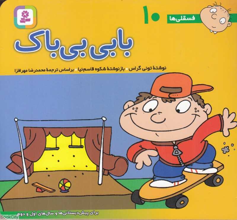 فسقلی‌ها 10 (بابی بی‌باک) (خشتی کوچک)