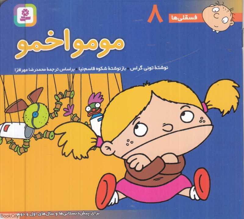 فسقلی‌ها 8 (مومو اخمو) (خشتی کوچک)