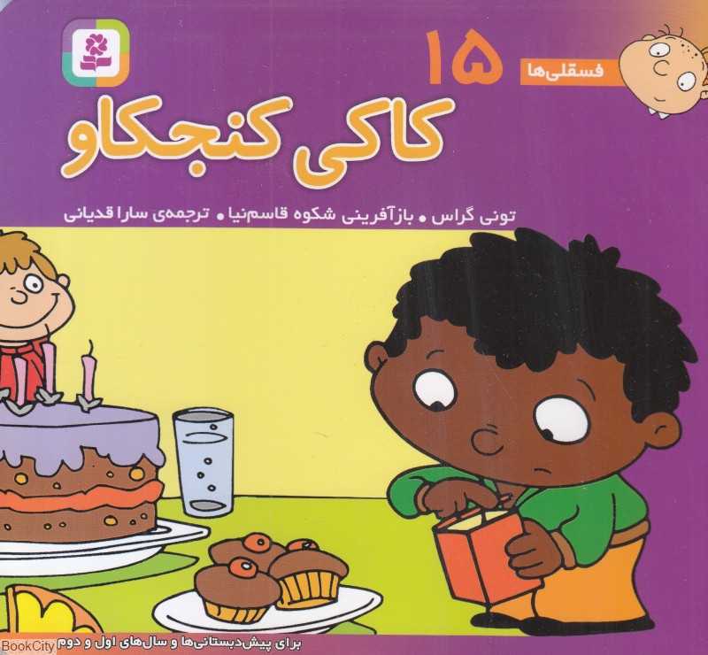 فسقلی‌ها 15 (کاکی کنجکاو) (خشتی کوچک)