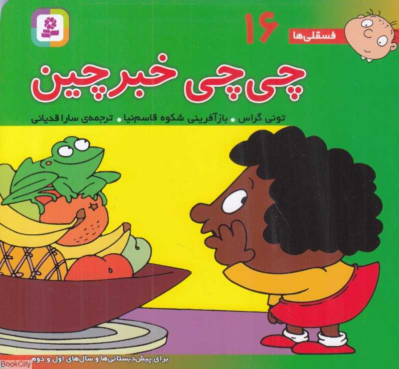 فسقلی‌ها 16 (چی‌چی خبرچین) (خشتی کوچک)