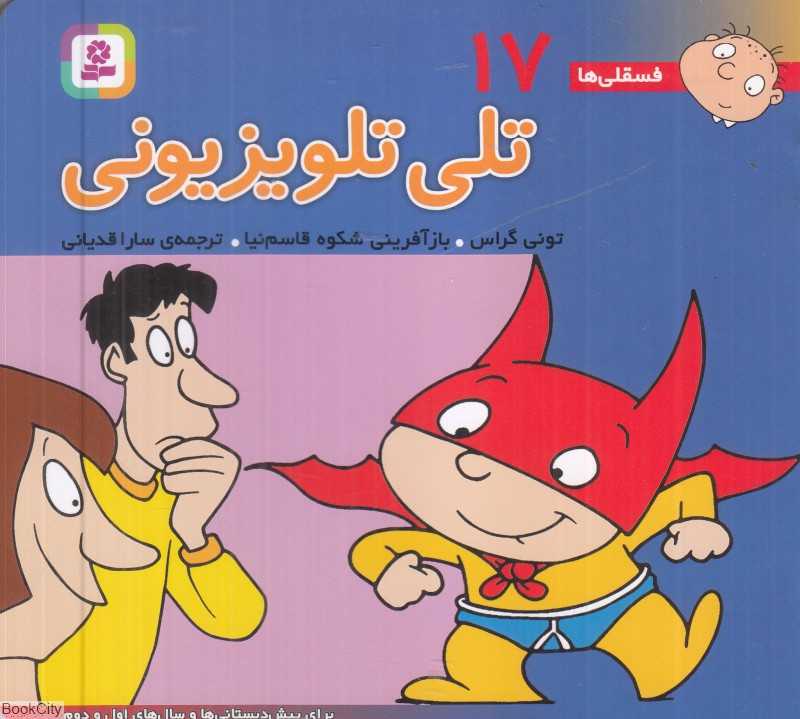 فسقلی‌ها 17 (تلی تلویزیونی ) (خشتی کوچک)