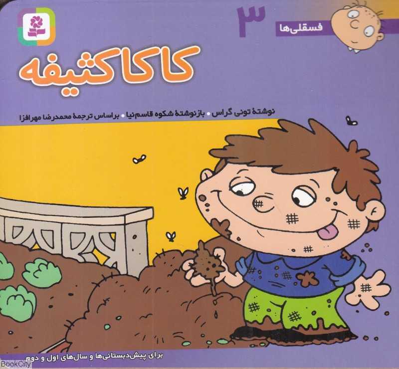 فسقلی‌ها 3 (کاکا کثیفه) (خشتی کوچک)