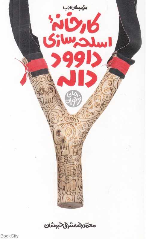 کارخانه اسلحه‌سازی داوود داله