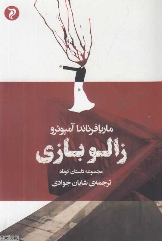 زالو بازی