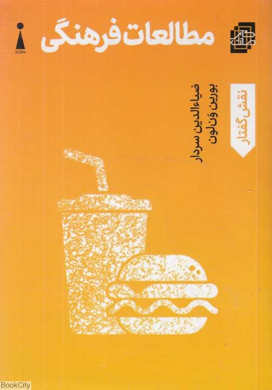 مطالعات فرهنگی (نقش گفتار)