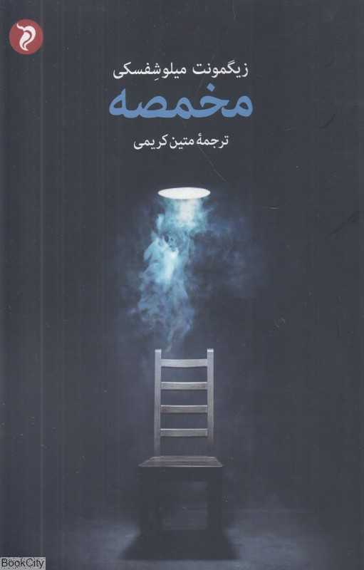 مخمصه (مهر و دل)