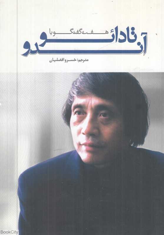 هفت گفتگو با تادائو آندو