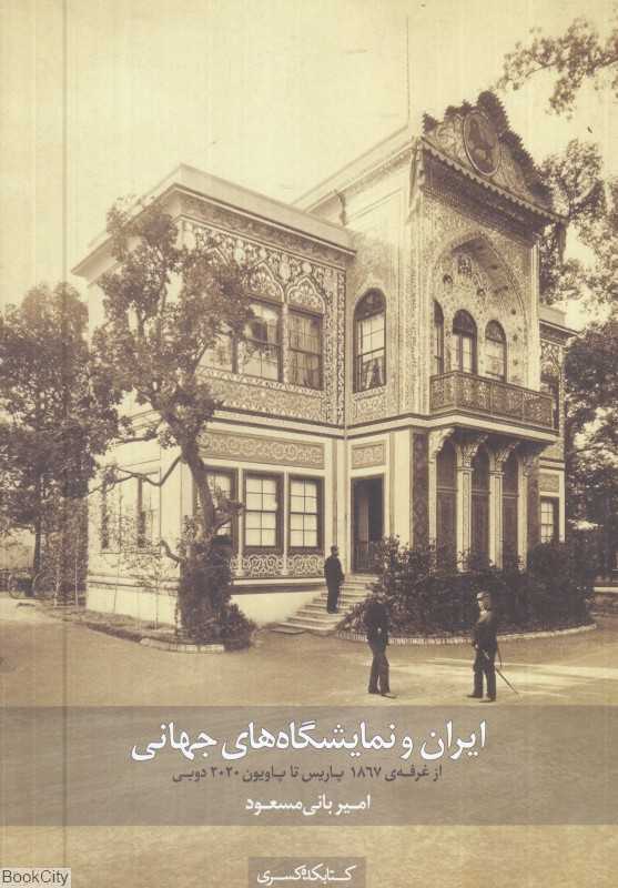 ایران و نمایشگاه‌های جهانی (از غرفه 1867 پاریس تا پاویون 2020 دبی)