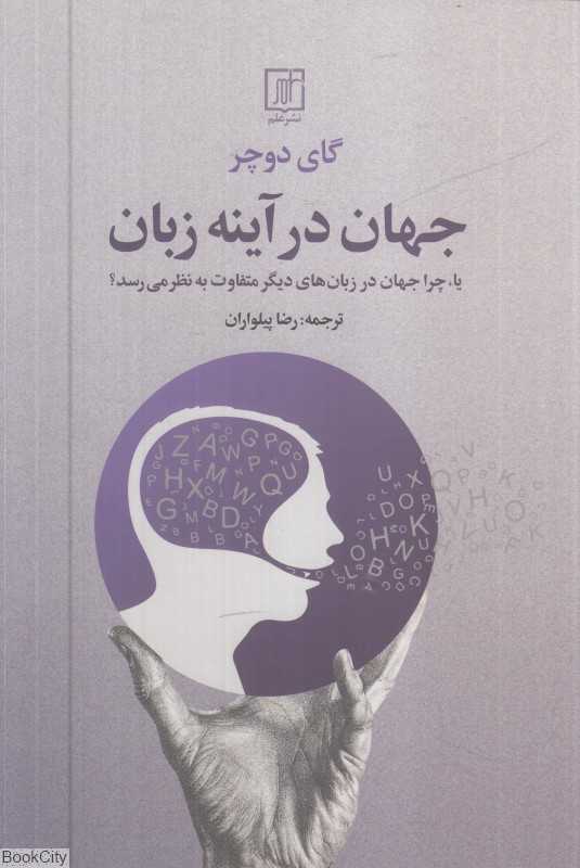 جهان در آینه زبان (یا چرا جهان در زبان‌های دیگر متفاوت به نظر می‌رسد)