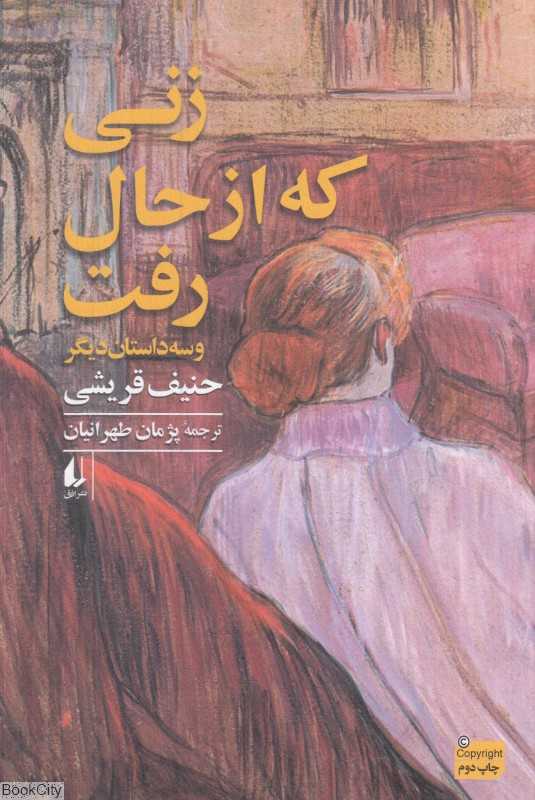 زنی که از حال رفت و سه داستان دیگر