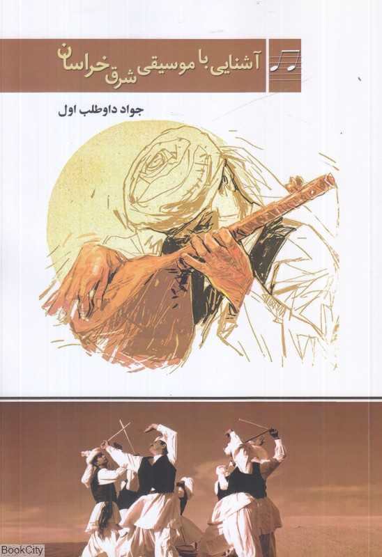 آشنایی با موسیقی شرق خراسان
