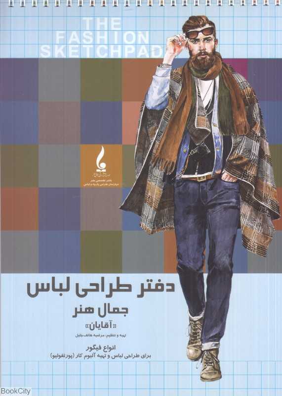 دفتر طراحی لباس (آقایان)