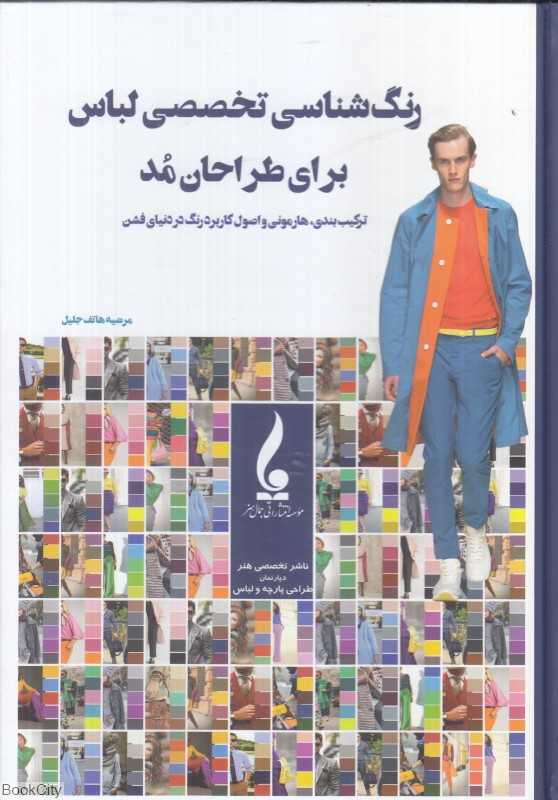 رنگ‌شناسی تخصصی لباس برای طراحان مد (ترکیب‌بندی هارمونی و اصول کاربرد رنگ در دنیای فشن)
