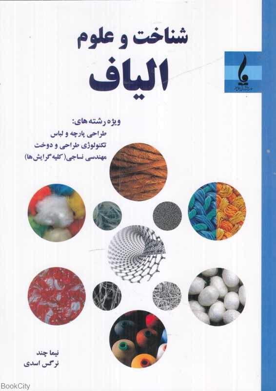 شناخت و علوم الیاف