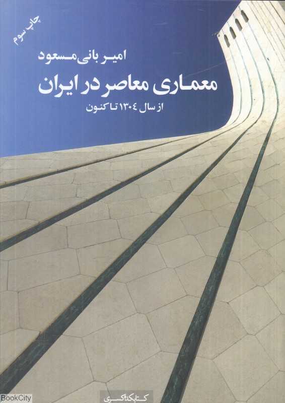معماری معاصر در ایران (از سال 1304 تا کنون)