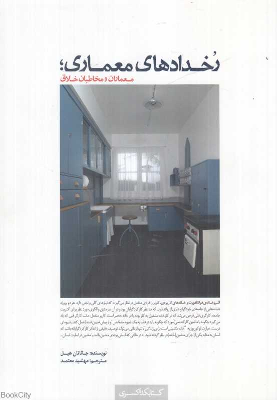 رخدادهای معماری (معماران و مخاطبان خلاق)