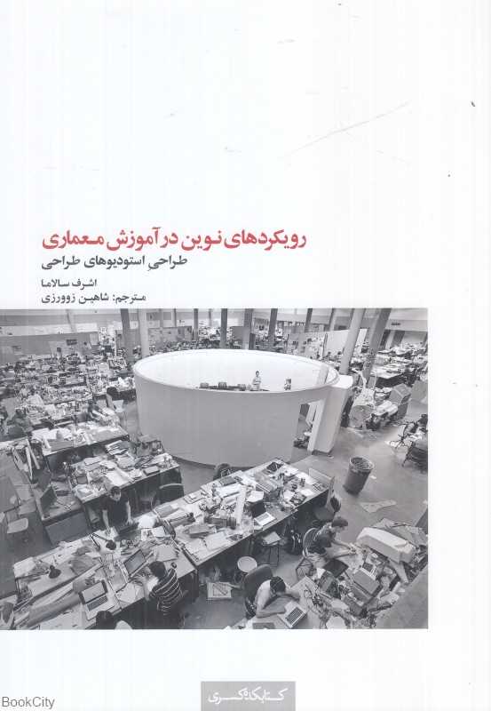 رویکردهای نوین در آموزش معماری (طراحی استودیوهای طراحی)