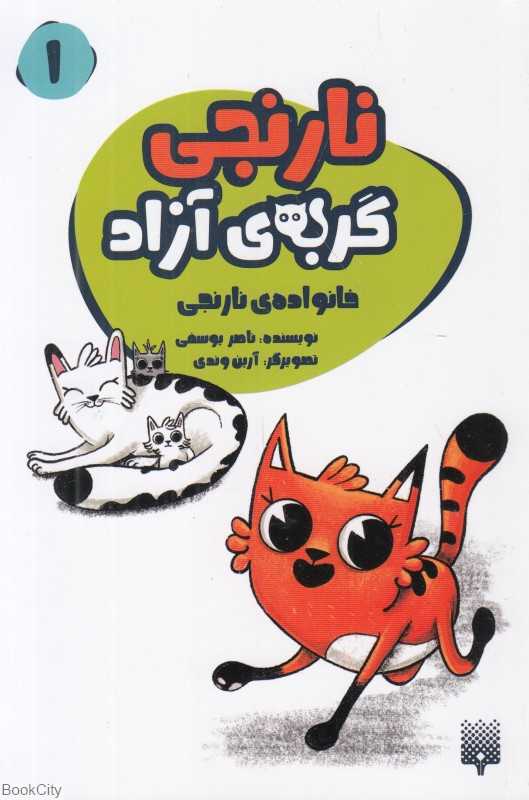 خانواده نارنجی (نارنجی گربه آزاد 1) (تصویرگر آرین وندی)