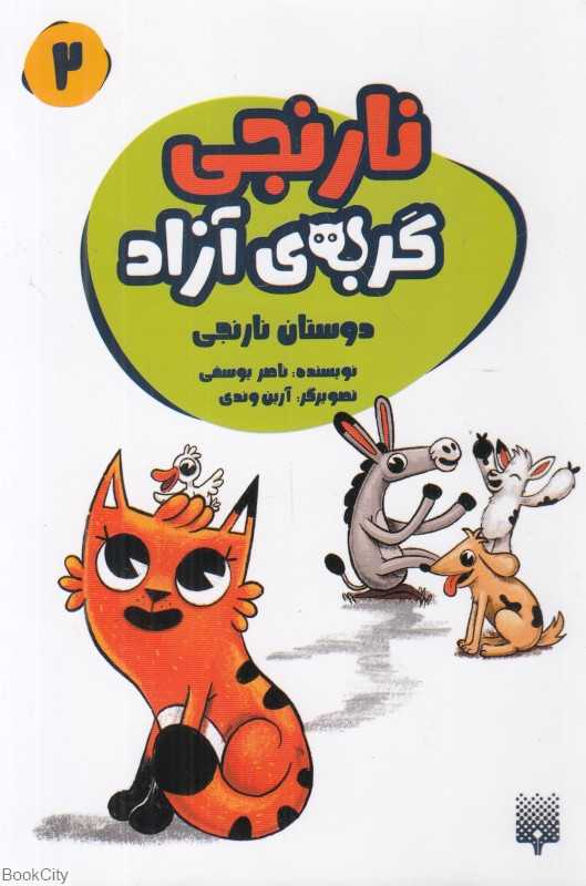 دوستان نارنجی (نارنجی گربه آزاد 2) (تصویرگر آرین وندی)