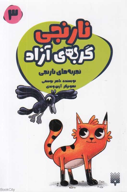 تجربه‌های نارنجی (نارنجی گربه آزاد 3) (تصویرگر آرین وندی)