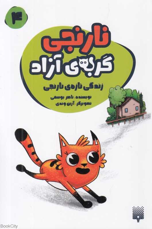 زندگی تازه نارنجی (نارنجی گربه آزاد 4) (تصویرگر آرین وندی)