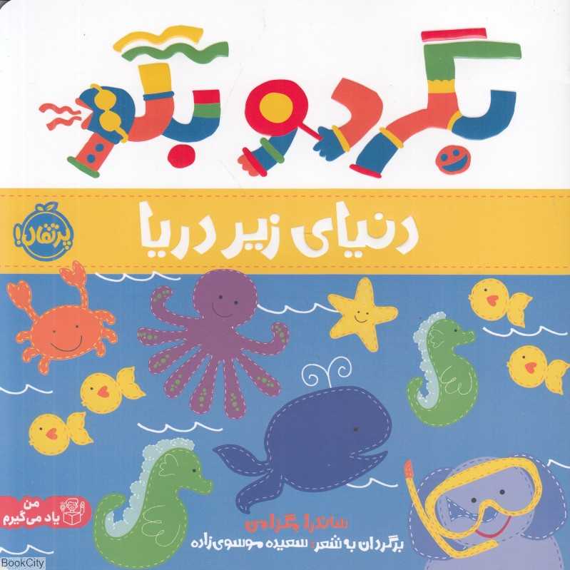 بگرد و بگو (دنیای زیر دریا) - 0