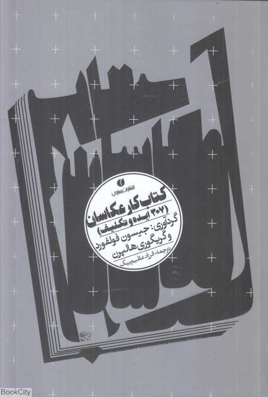 کتاب کار عکاسان (307 ایده و تکلیف)